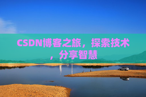 CSDN博客之旅，探索技术，分享智慧